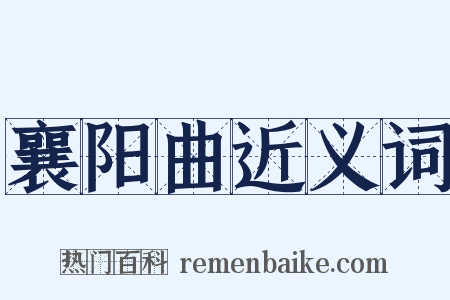 襄阳曲近义词是什么意思的图片